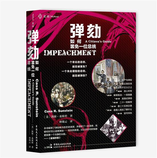 《弹劾：如何罢免一位总统》，中国民主法制出版社，2020年10月出版